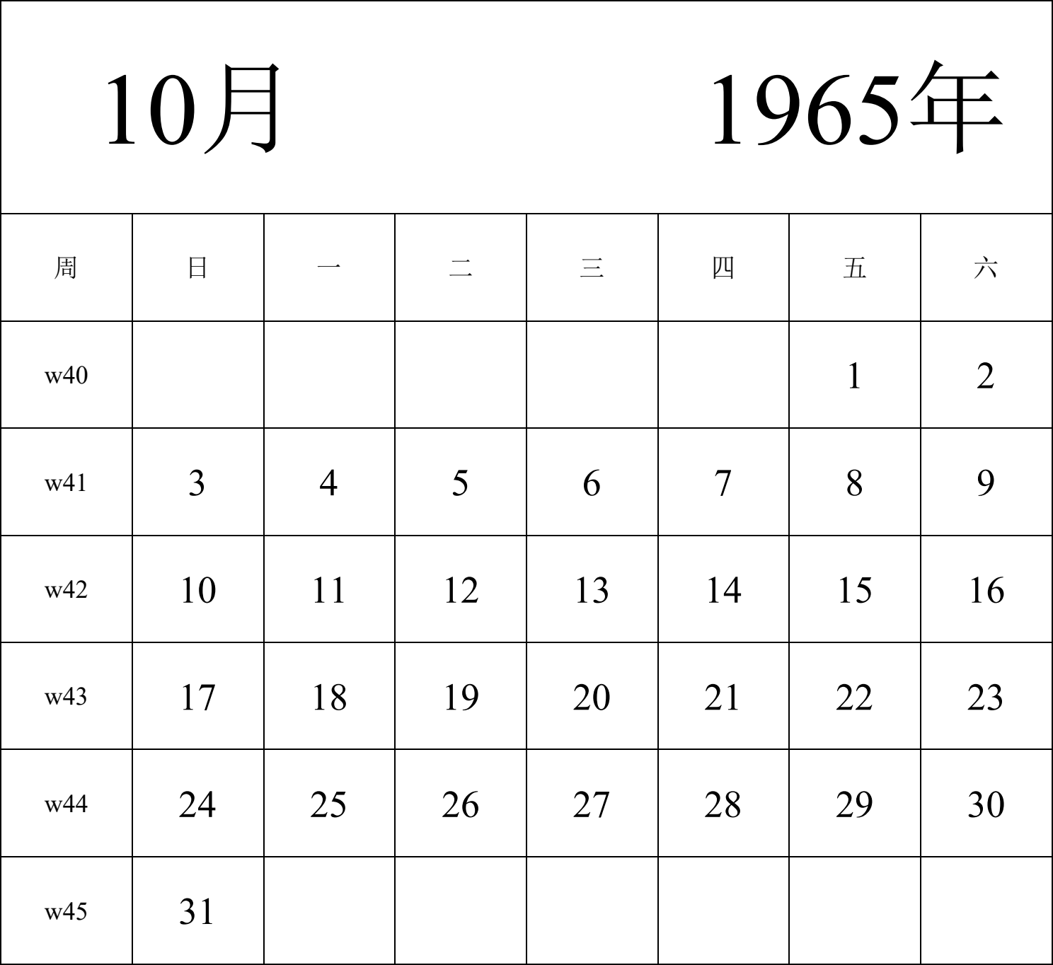 日历表1965年日历 中文版 纵向排版 周日开始 带周数